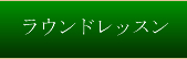 ラウンドレッスン