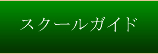 スクールガイド