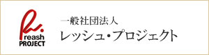 レッシュプロジェクト